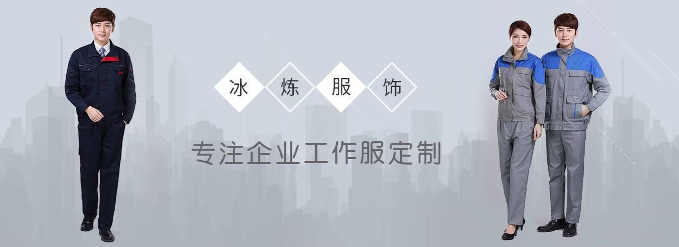 上海冰炼服饰