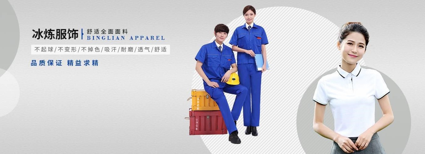 上海冰炼服饰